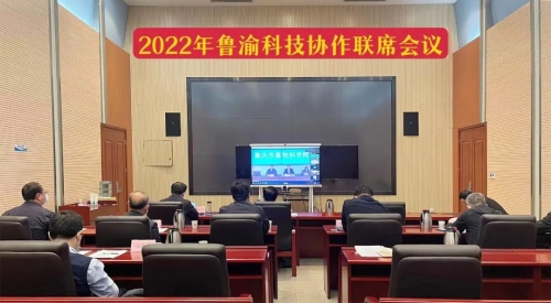 2022年魯渝科技協(xié)作聯(lián)席會(huì)議召開(kāi)