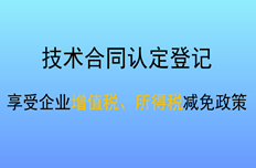 公司創(chuàng)新開展技術合同登記 助推經(jīng)濟高質(zhì)量發(fā)展